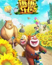 Boonie Những Chú Gấu Tí Hon (Phần 3)