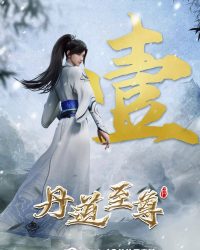 Đan Đạo Chí Tôn